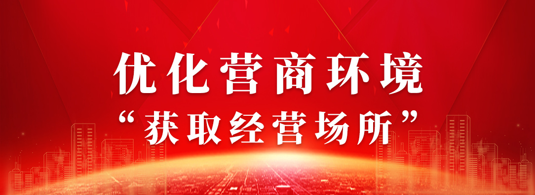 優(yōu)化營商環(huán)境“獲取經(jīng)營場所”